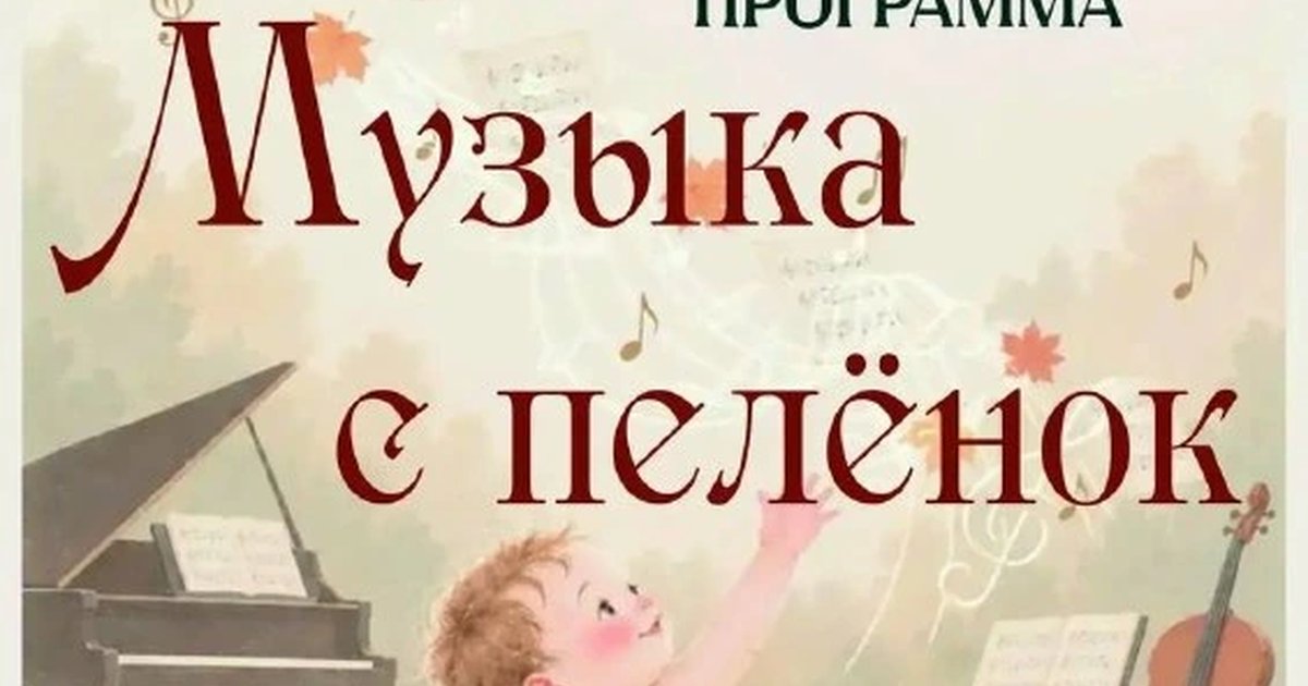 Афиша «Музыка с пелёнок»