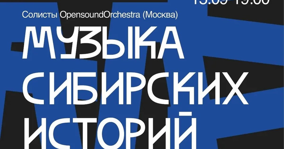 Афиша «Музыка сибирских историй»
