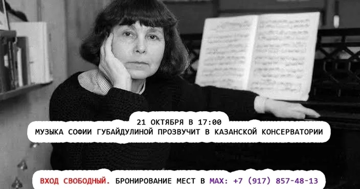 Афиша «Музыка Софии Губайдулиной»