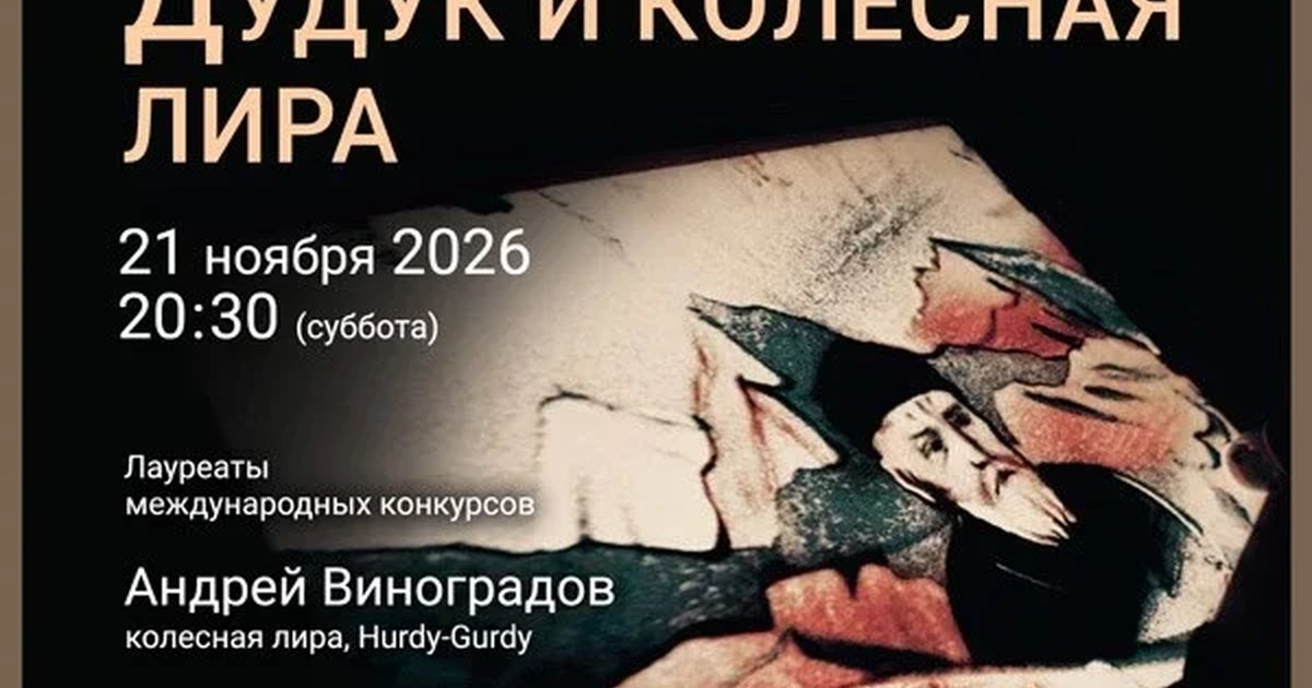 Афиша ««Музыка стихий. Дудук и колесная лира»»