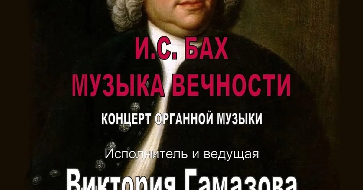 Афиша «Музыка вечности. И. С. Бах»