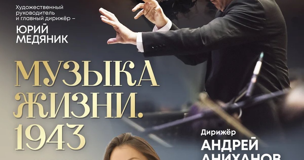 Афиша «Музыка жизни. 1943»