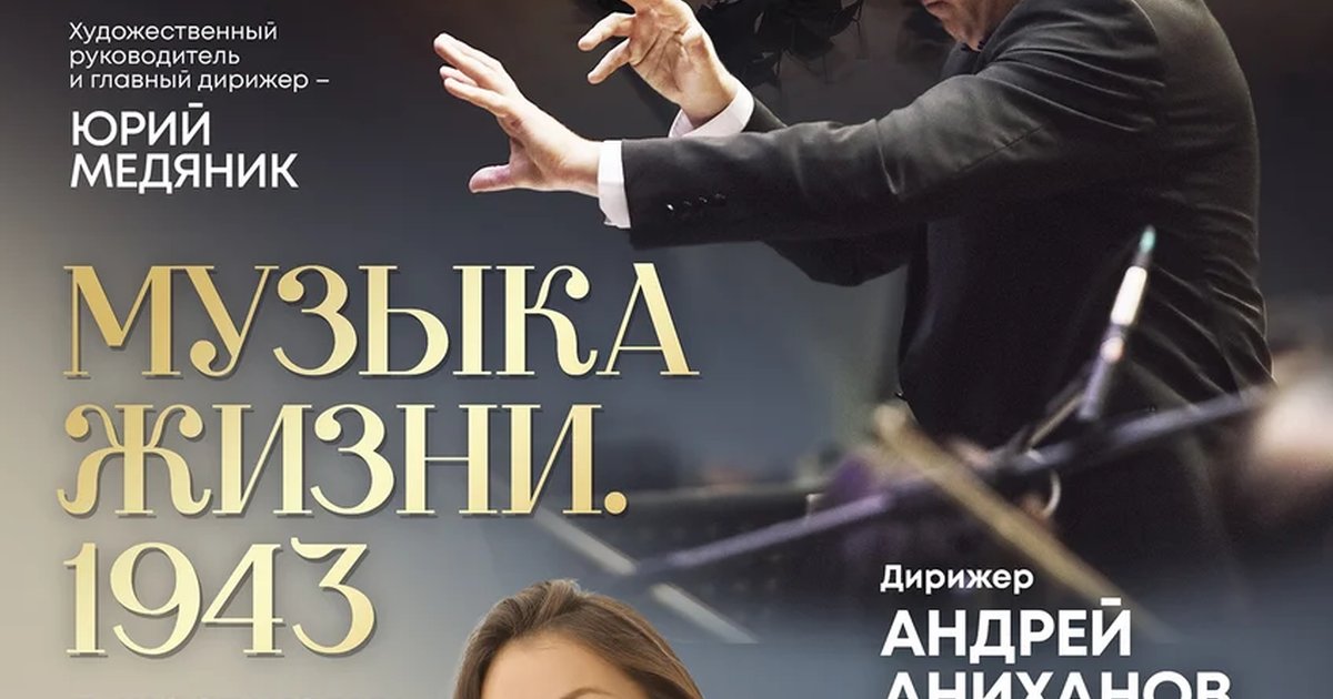 Афиша «Музыка жизни. 1943»