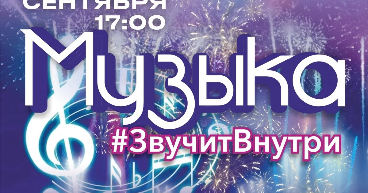 Афиша «Музыка звучит внутри»
