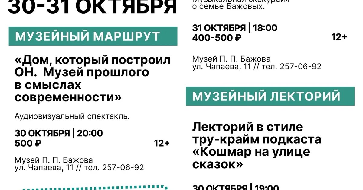 Афиша «Музыкальная экскурсия по дому Бажова»