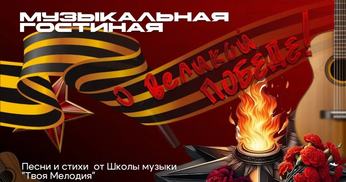 Музыкальная гостиная «О великой ПОБЕДЕ»