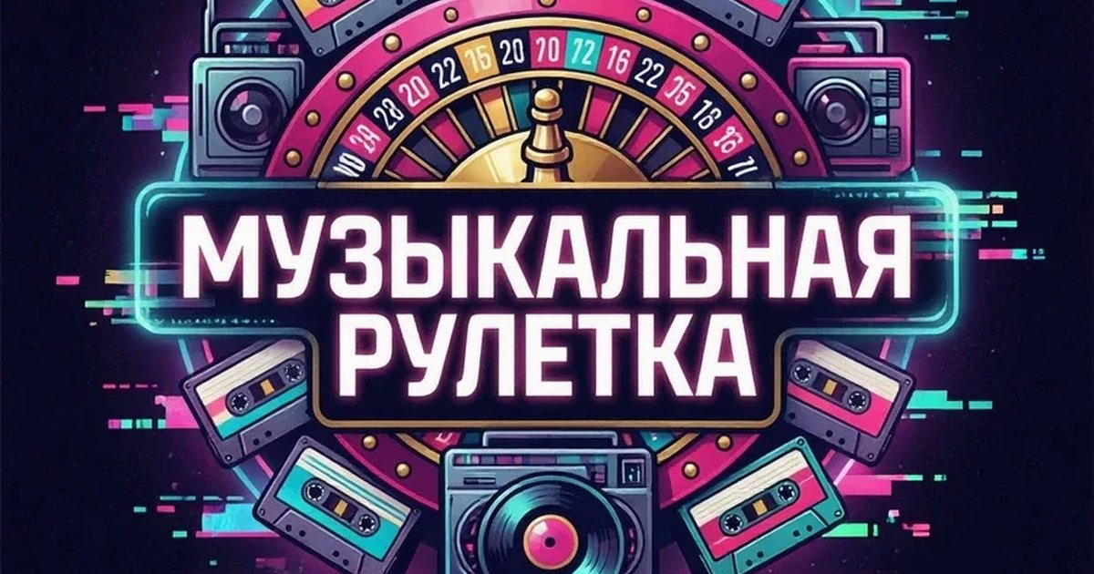 Афиша «Музыкальная рулетка назад в 00-е»