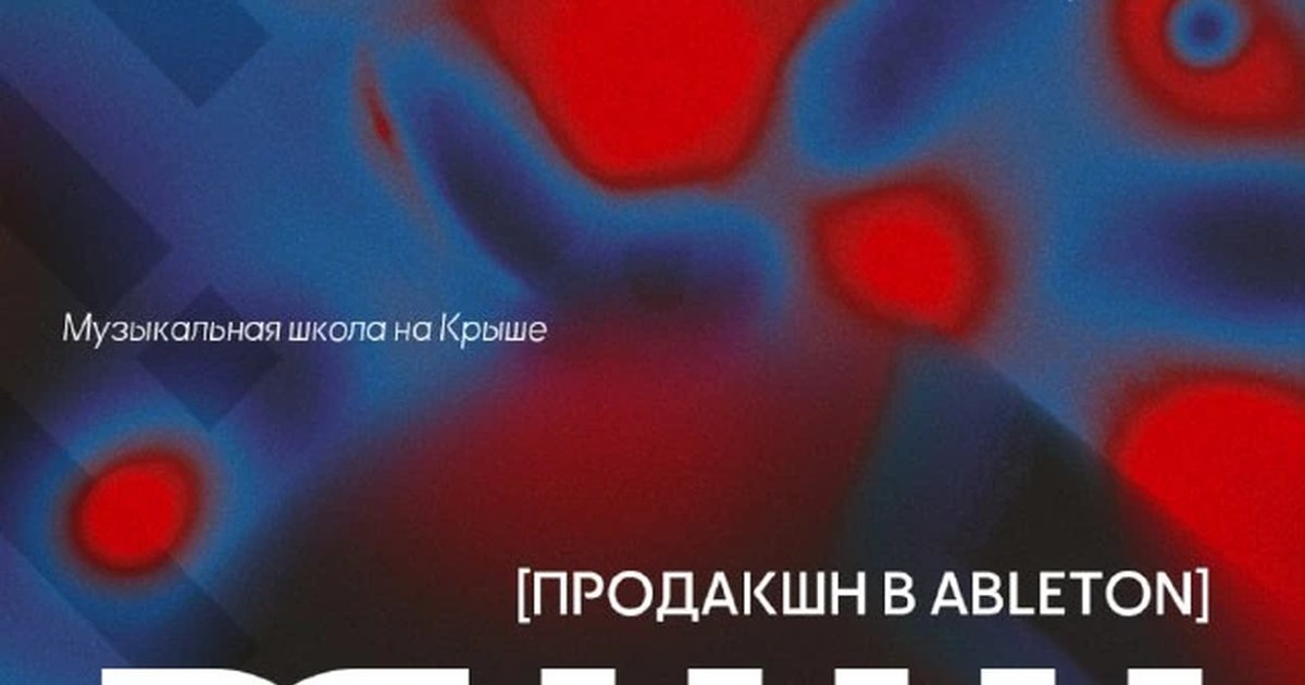 Афиша «Музыкальная школа на Крыше: продакшн в Ableton»