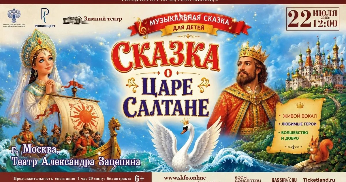 Афиша «Музыкальная сказка для детей «Сказка о царе Салтане»»
