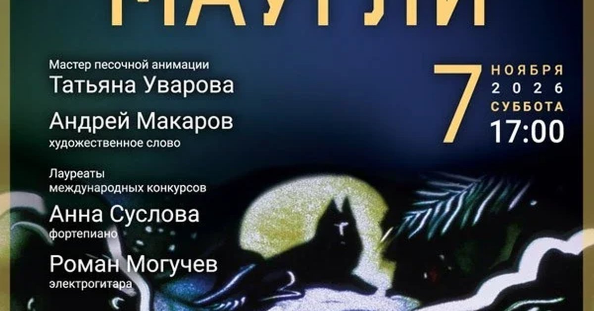 Афиша «Музыкальная сказка с песочной анимацией «Маугли»»