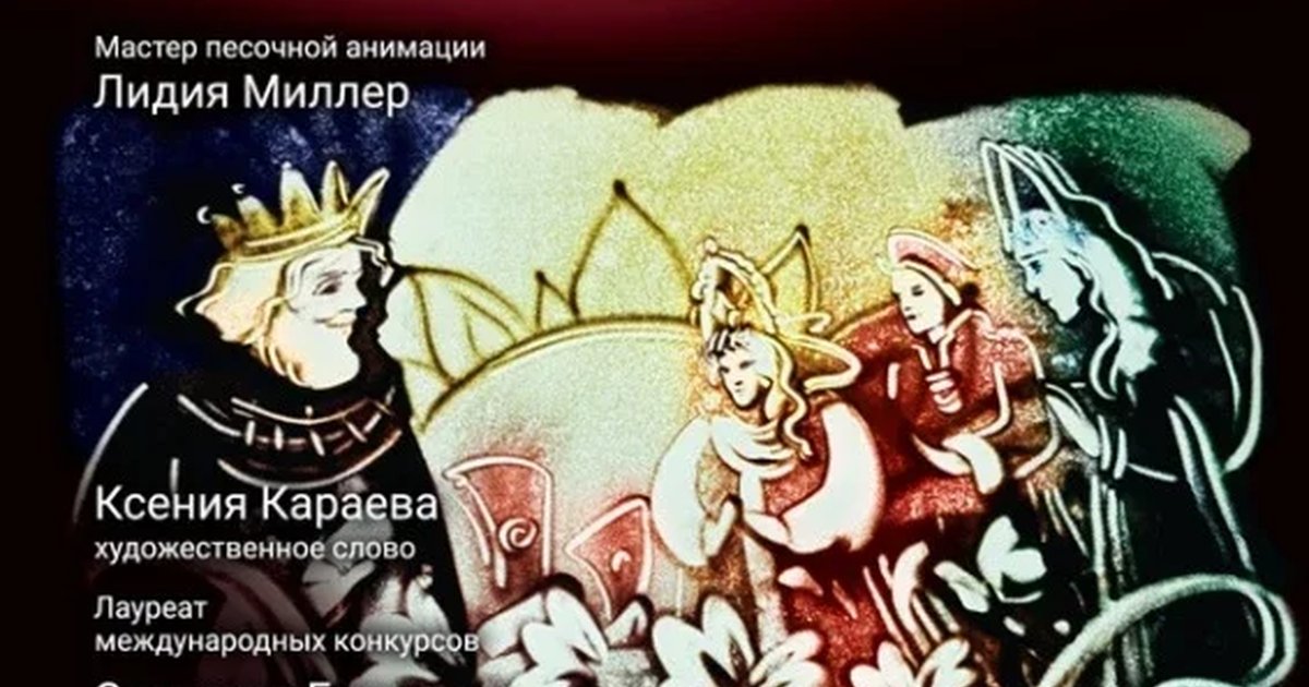Афиша «Музыкальная сказка с песочной анимацией «Сказка о царе Салтане»»