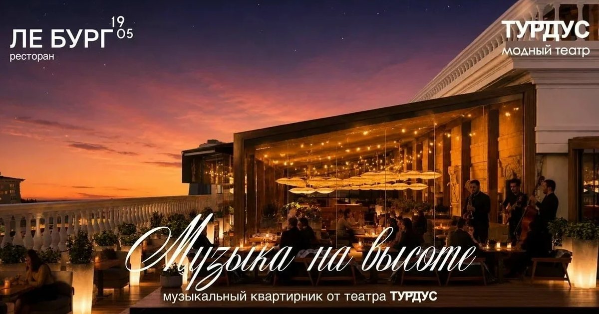 Афиша «Музыкальная терраса «На высоте»»