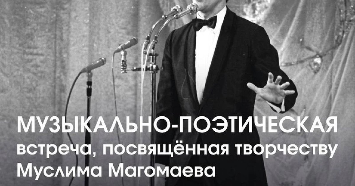 Афиша «Музыкально-поэтическая встреча о Муслиме Магомаеве»