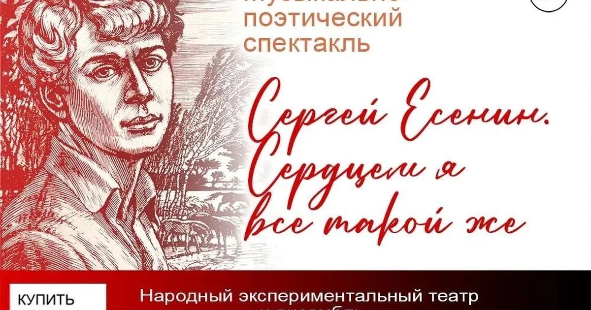 Афиша «Музыкально-поэтический спектакль «Сергей Есенин. Сердцем я все такой же»»