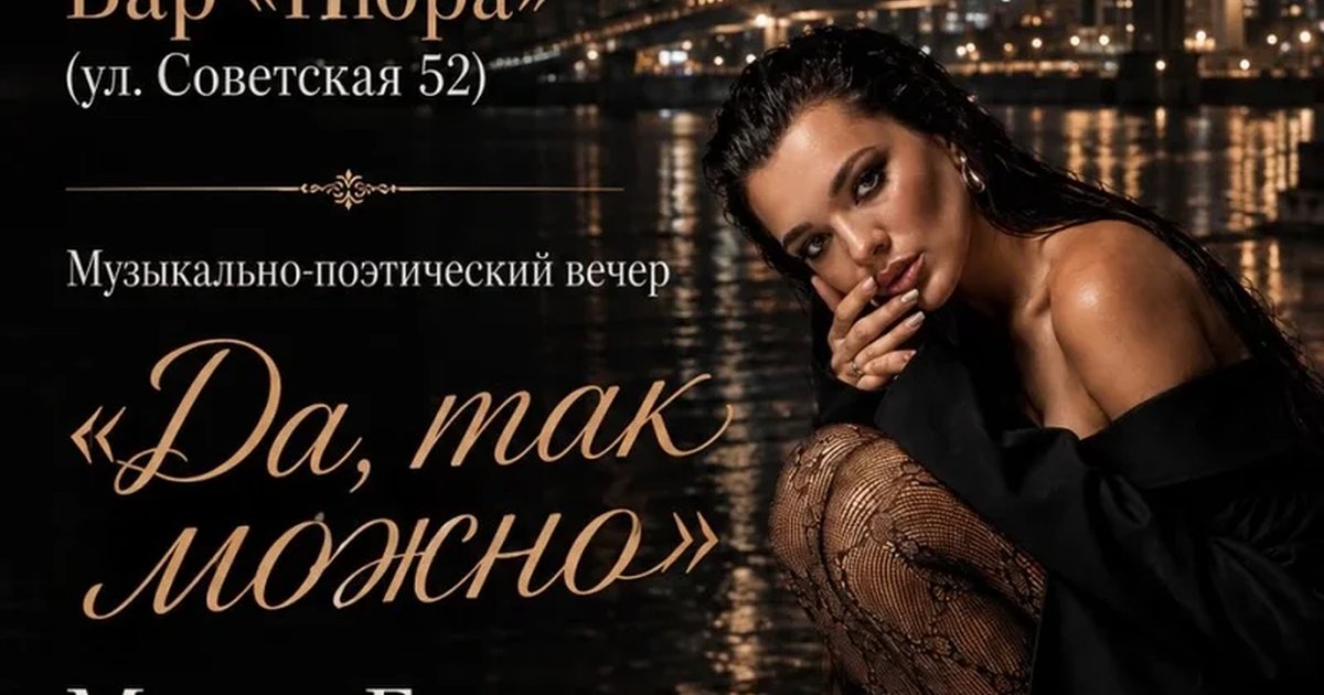 Афиша «Музыкально-поэтический вечер «Да, так можно!»»