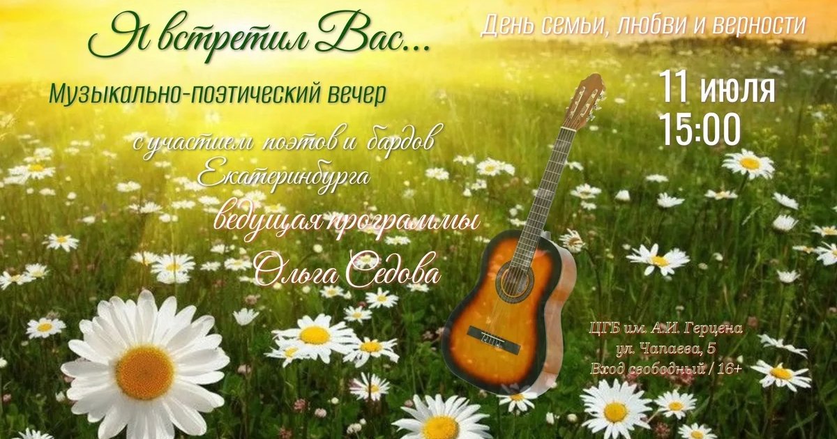 Афиша «Музыкально-поэтический вечер «Я встретил Вас...»»