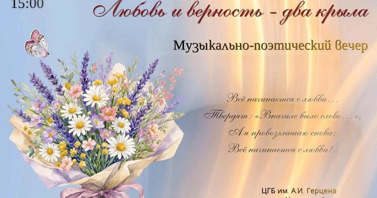 Афиша «Музыкально-поэтический вечер «Любовь и верность — два крыла»»