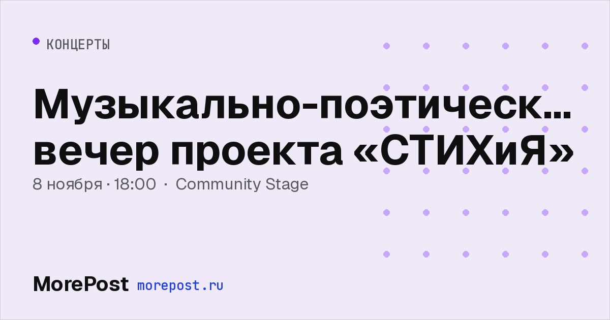 Афиша «Музыкально-поэтический вечер проекта «СТИХиЯ»»