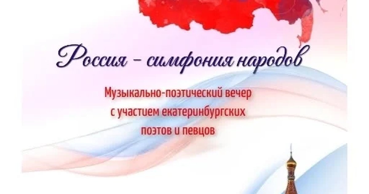Афиша «Музыкально-поэтический вечер «Россия — симфония народов»»
