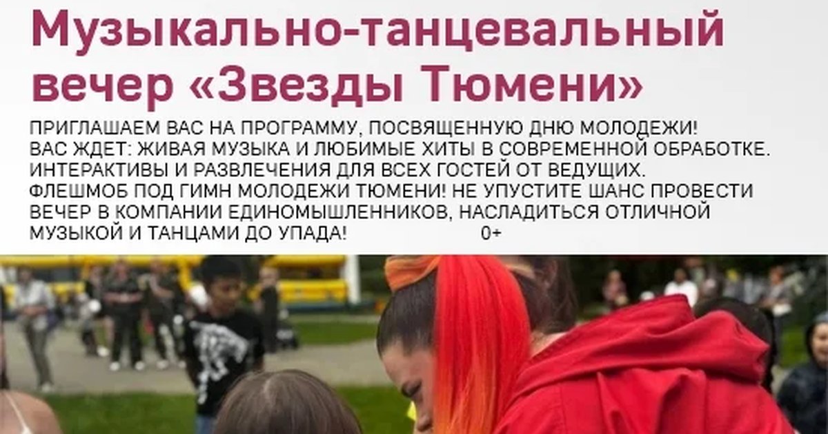 Музыкально-танцевальный вечер «Звезды Тюмени»