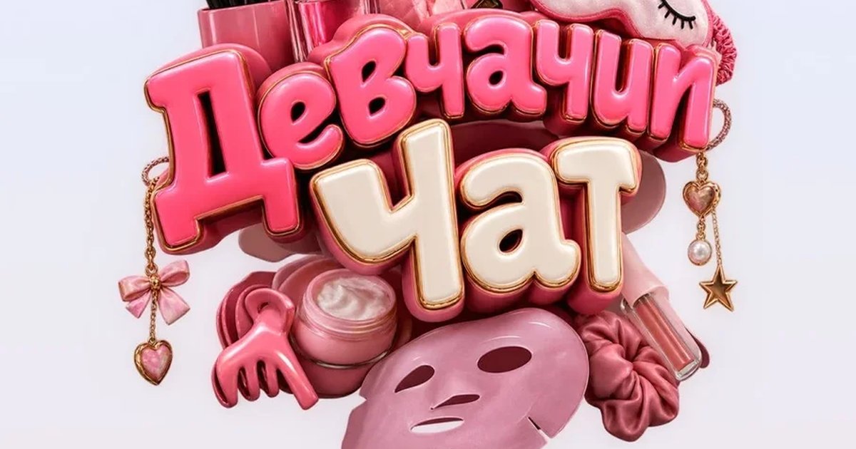 Афиша «Музыкальное BINGO: Девчачий Чат»