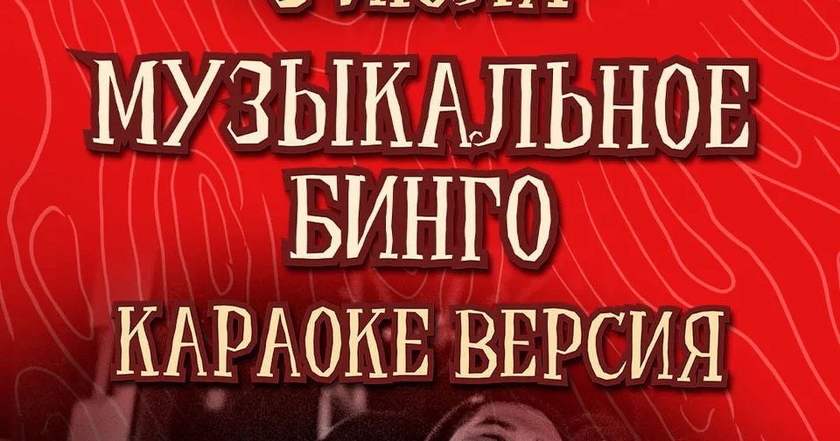 Музыкальное бинго и караоке в Maximilians