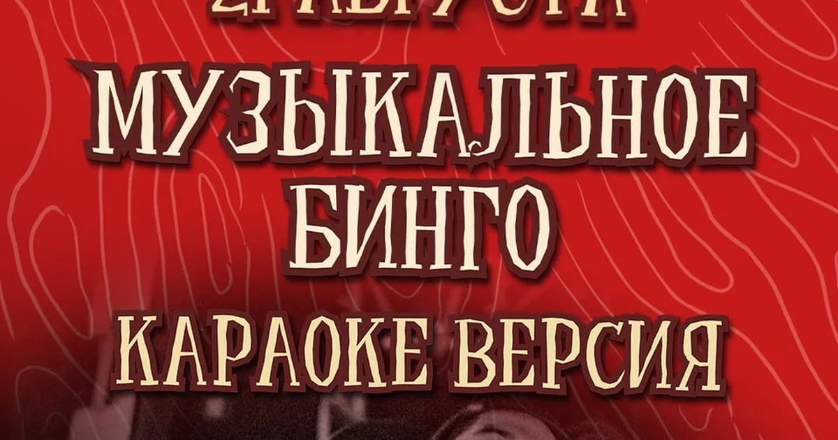 Афиша «Музыкальное бинго: караоке версия»
