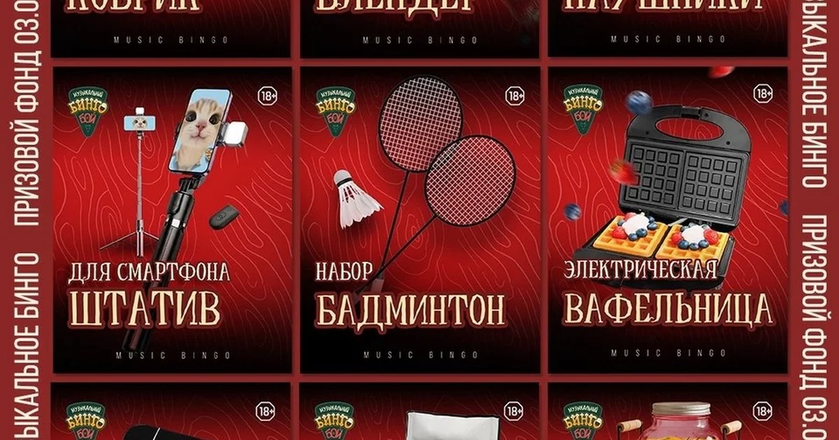 Музыкальное бинго: караоке-версия