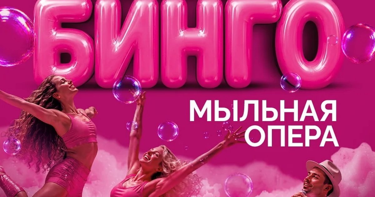 Афиша «Музыкальное бинго: Мыльная опера»