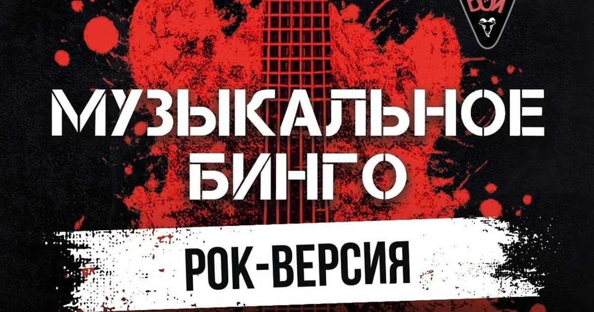 Афиша «Музыкальное бинго: рок-версия»