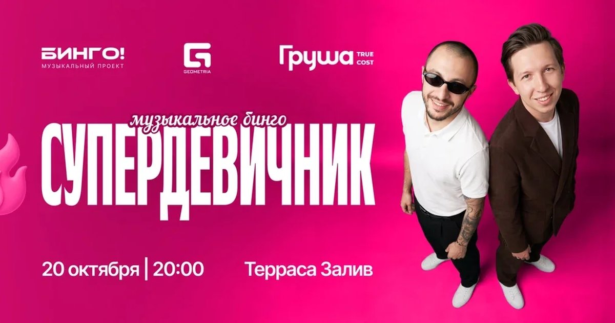 Афиша «Музыкальное Bingo: Супер Девичник, Груша»
