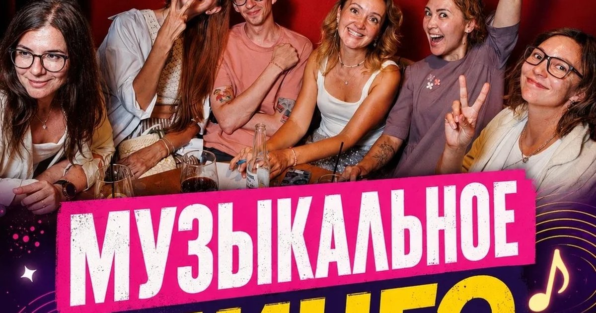 Афиша «Музыкальное бинго «Только хиты»»