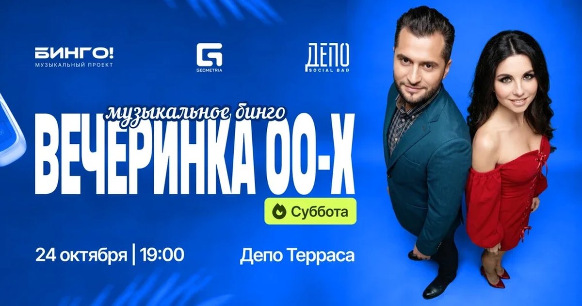 Афиша «Музыкальное Бинго: Вечеринка 00х, ДЕПО»