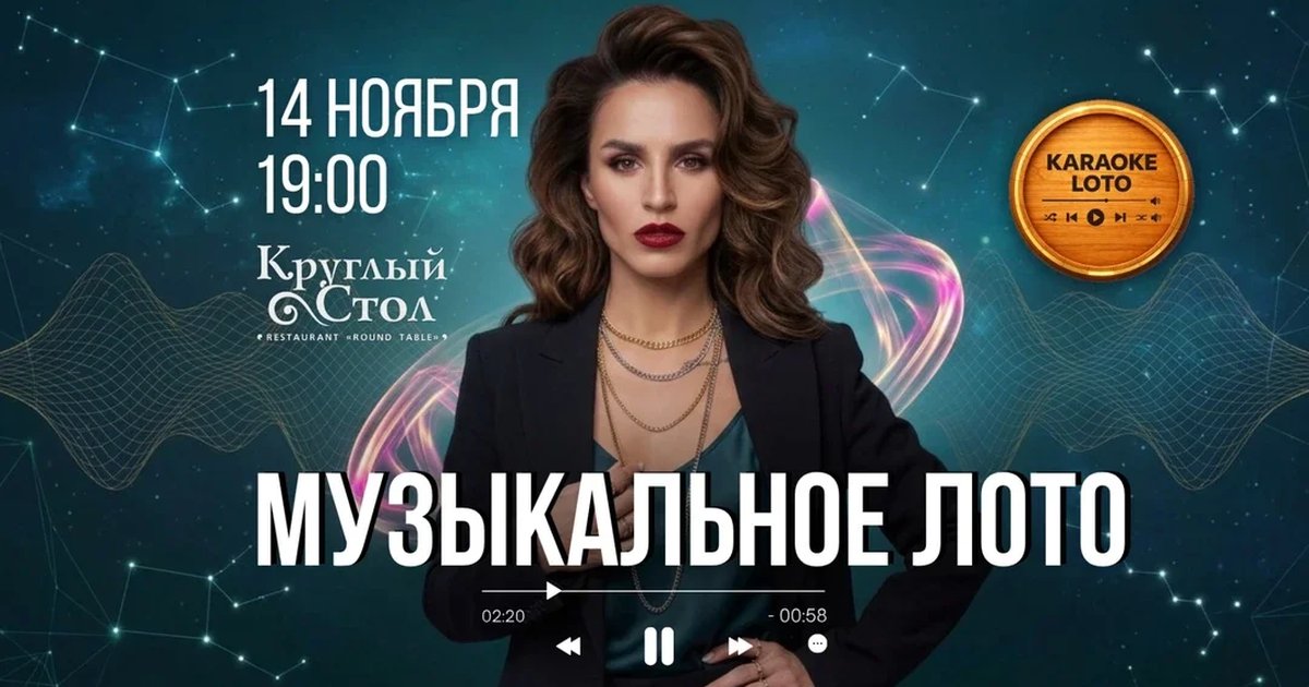 Афиша «Музыкальное лото 14 ноября»