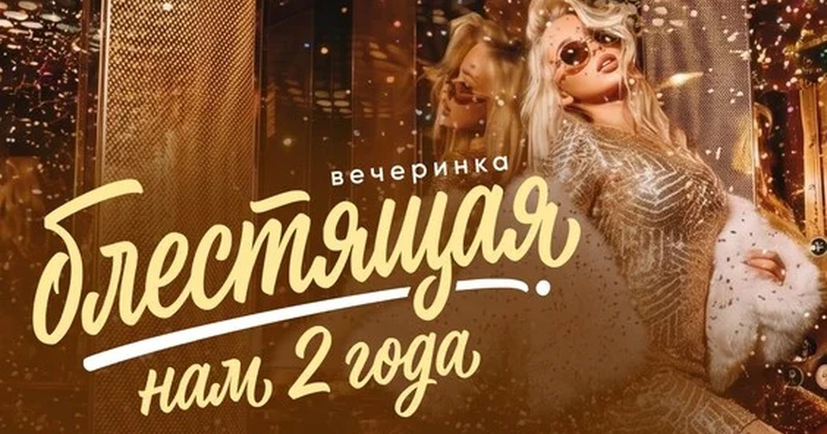 Афиша «Музыкальное лото "Битва": Блестящая вечеринка. Нам 2 года # 200 (Волгоград)»