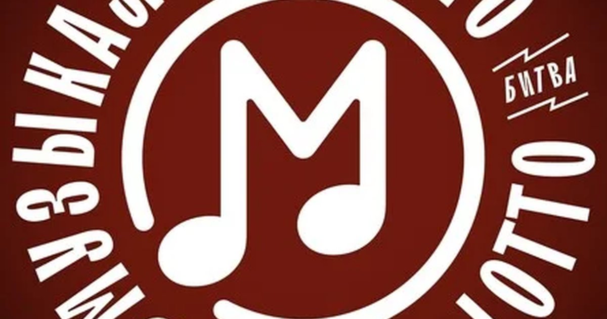 Афиша «Музыкальное лото "Битва": Эпохи # 201 (Волгоград)»