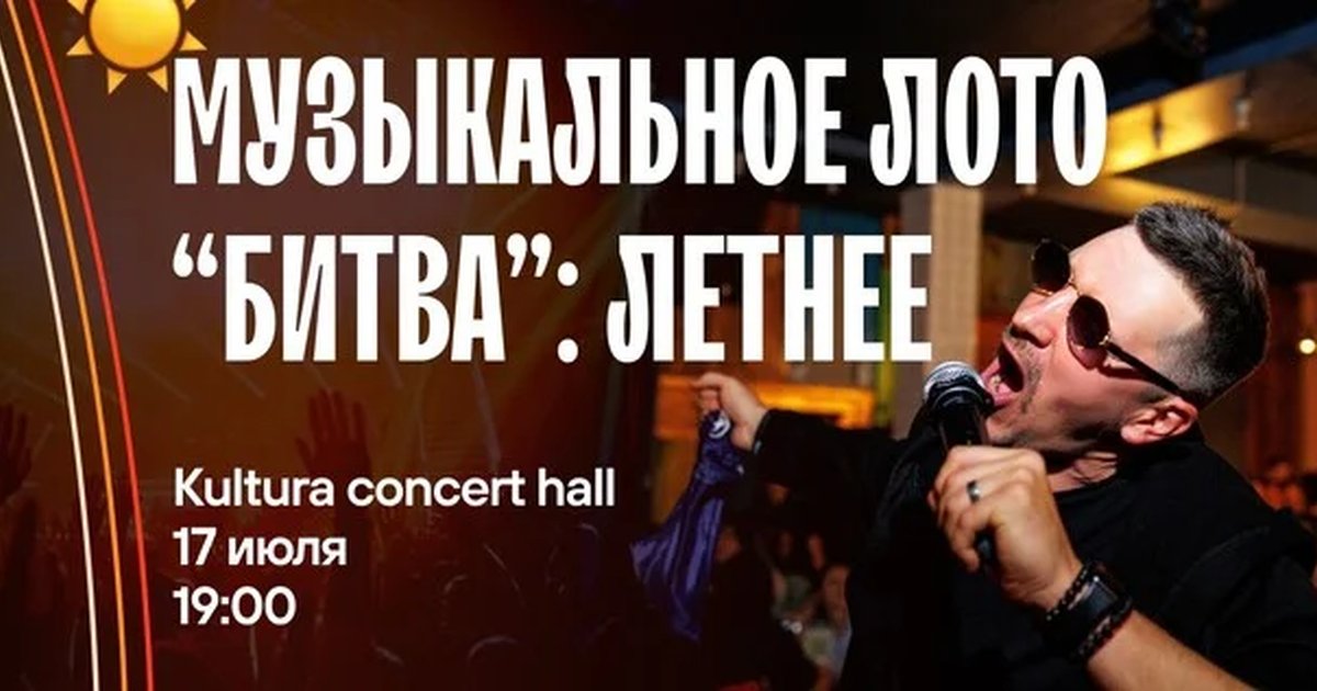 Музыкальное лото «Битва»: Летнее #189 в Волгограде — 17 июля