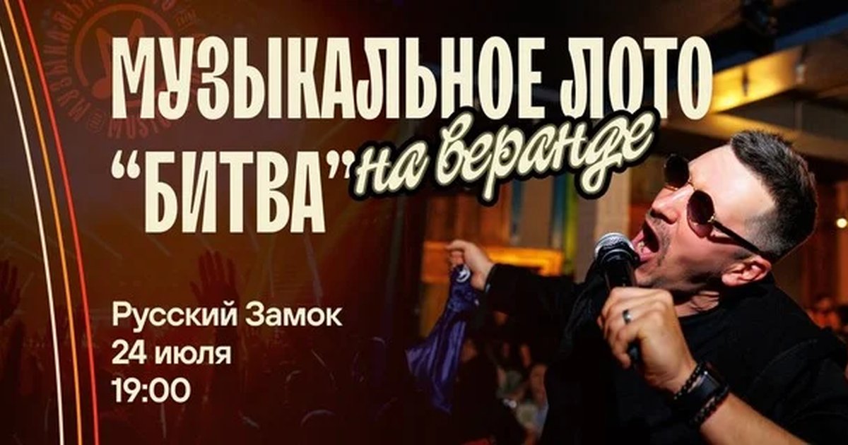 Музыкальное лото «Битва» в Волгограде — 24 июля