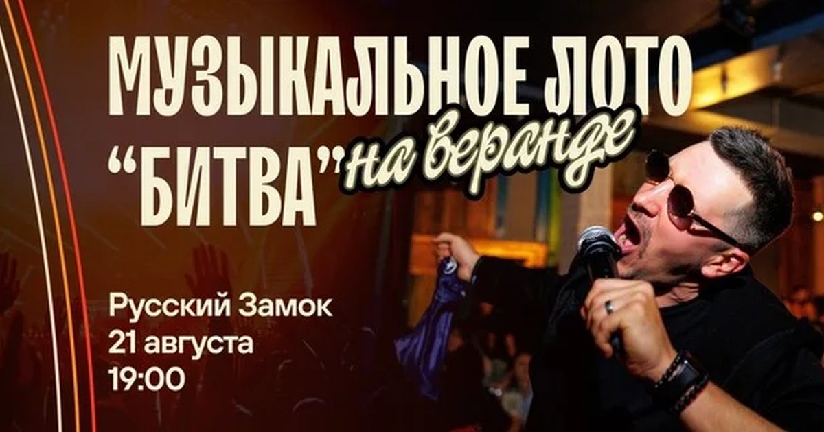 Афиша «Музыкальное лото "Битва": Летнее # 194 (Волгоград)»
