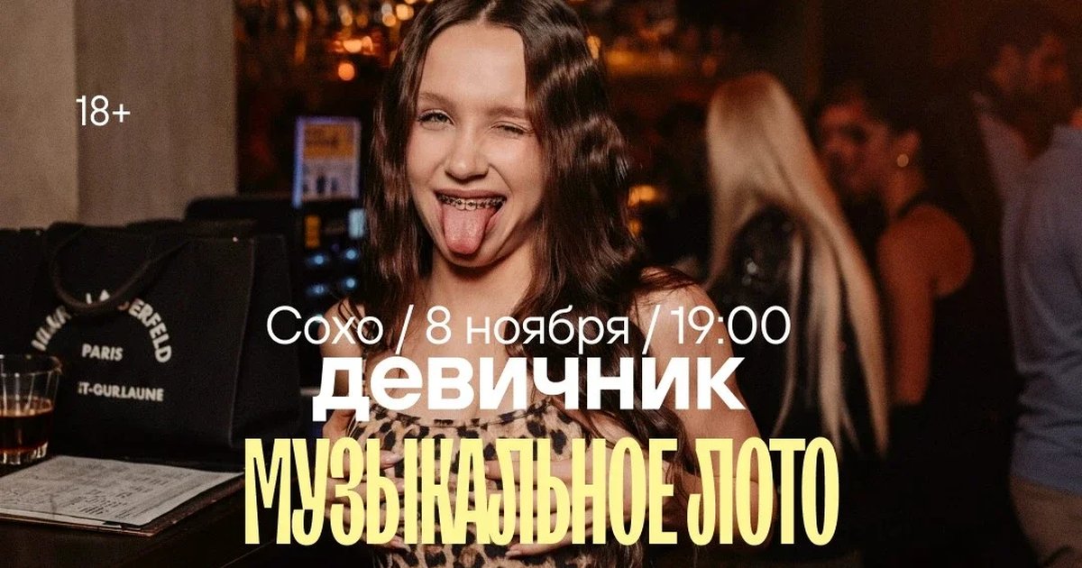 Афиша «Музыкальное лото: Девичник в Сохо (Севастополь)»