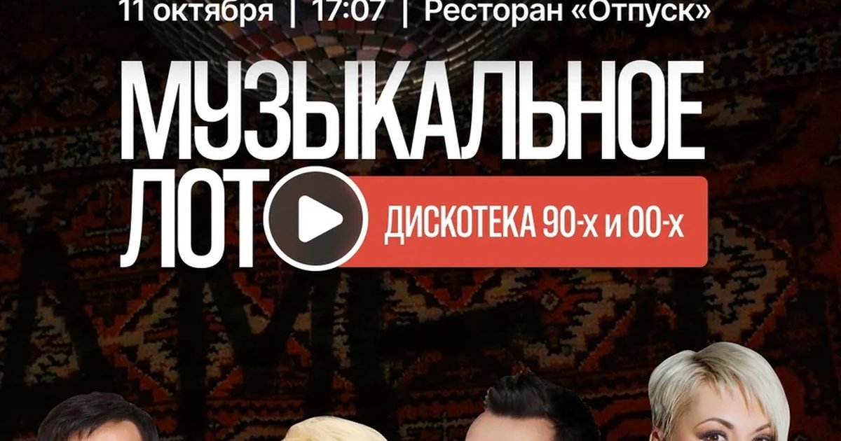 Афиша «Музыкальное лото «Дискотека 90-х и 00-х»»