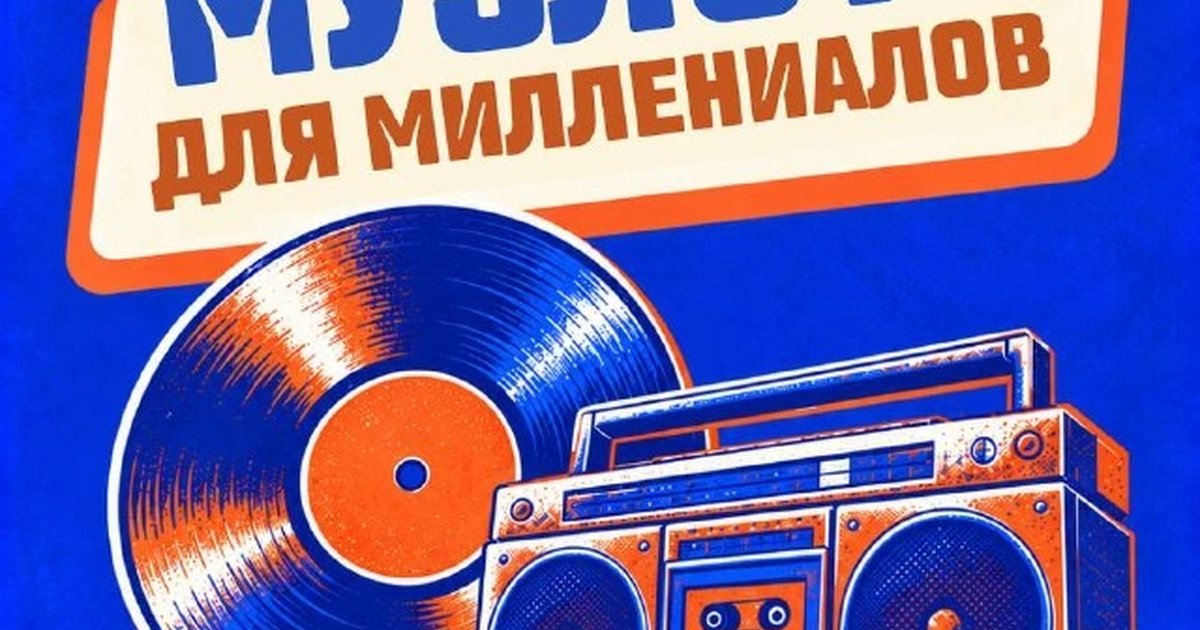 Афиша «Музыкальное лото для миллениалов»