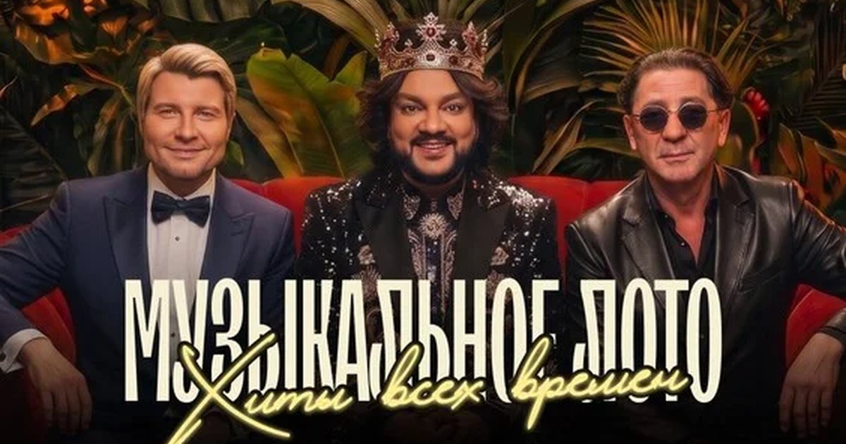Афиша «Музыкальное лото: Хиты всех времен (Новосибирск)»