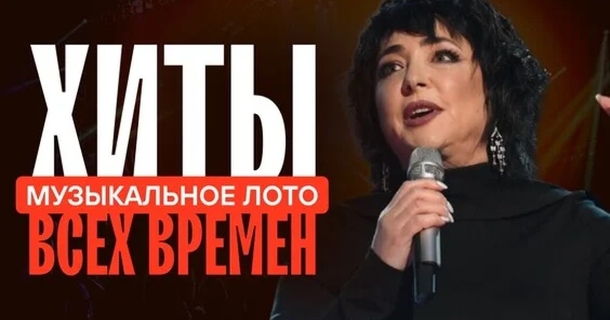 Афиша «Музыкальное лото: Хиты всех времен (Тюмень)»