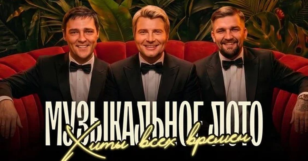 Афиша «Музыкальное лото: Хиты всех времен (Тюмень)»