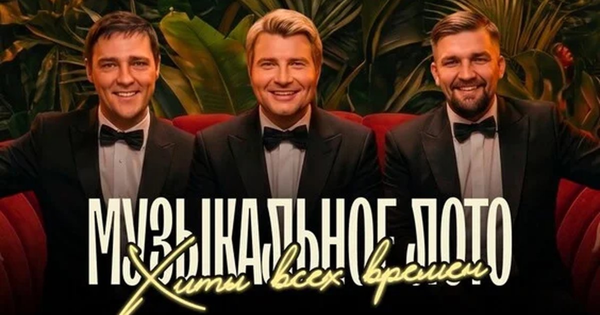 Афиша «Музыкальное лото: Хиты всех времен (Воронеж)»