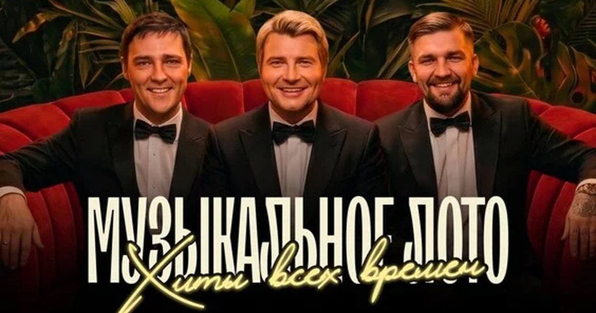 Афиша «Музыкальное лото: Хиты всех времен (Воронеж)»