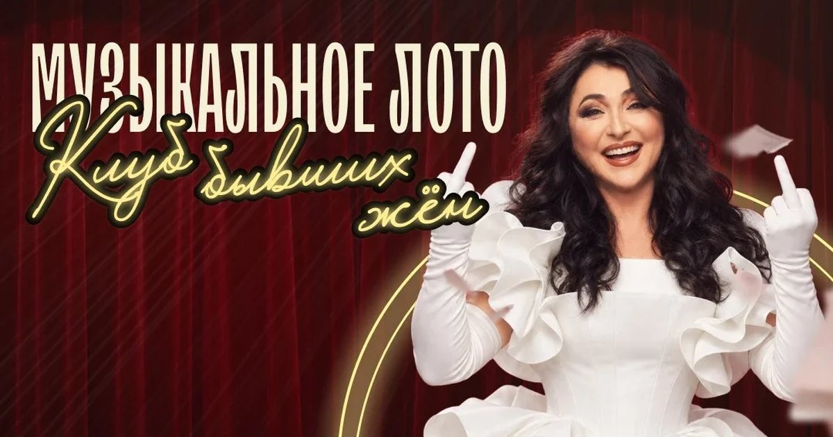 Афиша «Музыкальное лото: Клуб бывших жен (Москва, "Лига пап")»