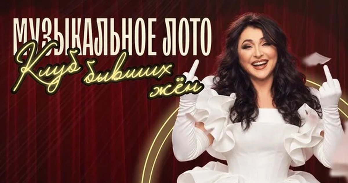 Афиша «Музыкальное лото: Клуб бывших жен (Новосибирск)»