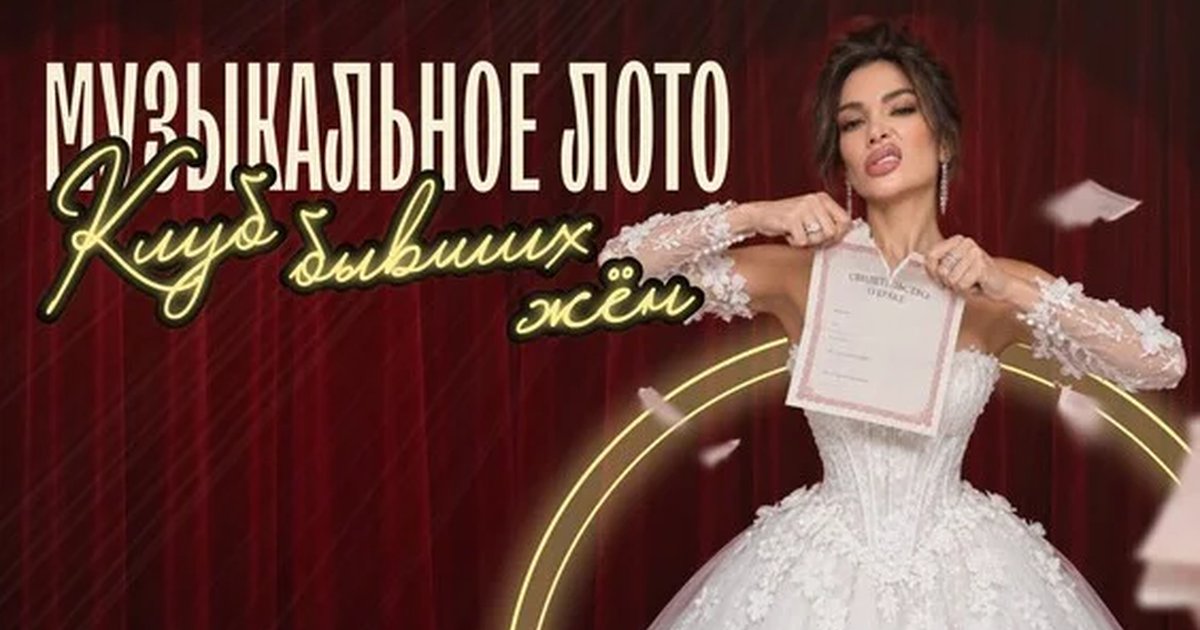 Афиша «Музыкальное лото: Клуб бывших жен (Самара)»